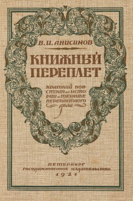 Анисимов В.И. Книжный переплет. Краткий конспект по истории и технике переплетного дела... Пб., 1921.